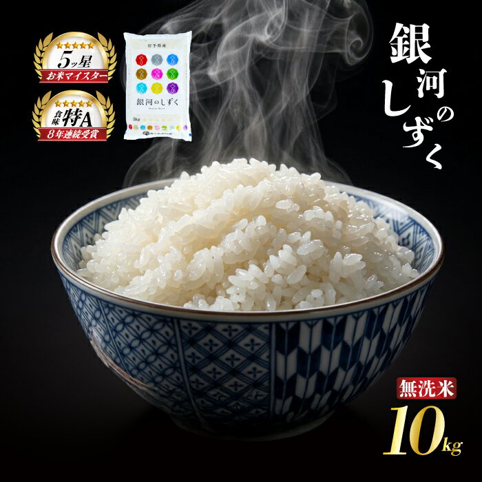 【ふるさと納税】 銀河のしずく 無洗米 10kg 5kg×2袋 令和7年産 盛岡市産 岩手 米 お米 白米 ブランド米 精米 ぎんがのしずく 白米 米 お米 こめ コメ 岩手県 盛岡市 お取り寄せ 産地直送 盛岡 佐々木米穀店