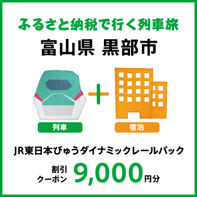 【2026年2月以降出発・宿泊分】JR東日本びゅうダイナミックレールパック割引クーポン（9,000円分／富山県黒部市）※2027年1月31日出発・宿泊分まで 