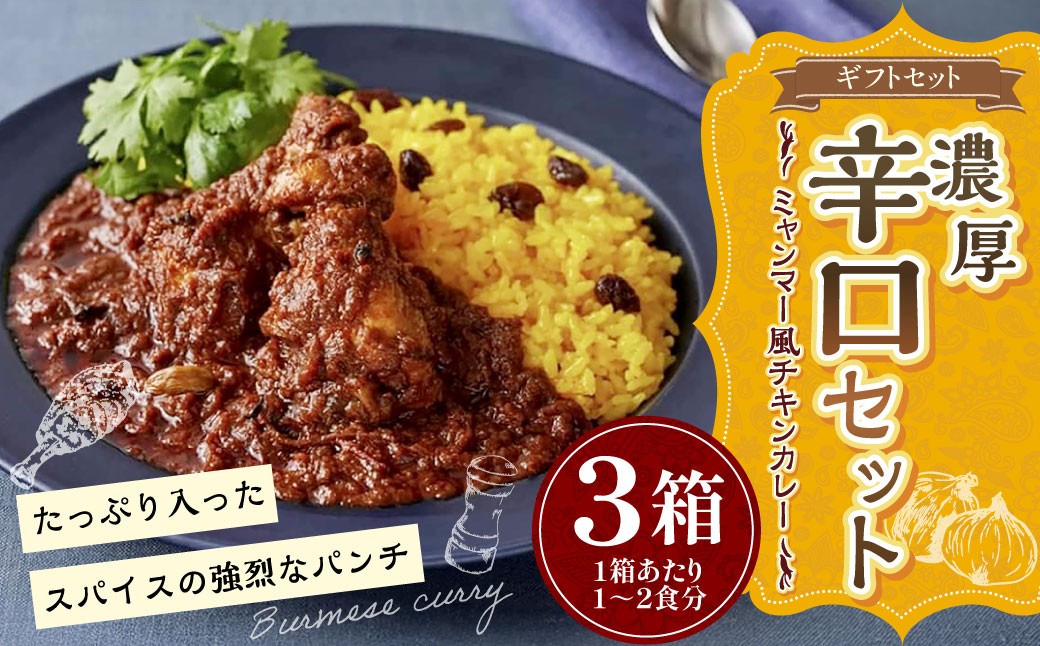 
                  ギフトセット【濃厚辛口3個セット】  250g×3箱 カレー ミャンマーカレー レトルトカレー レトルト ミャンマー 辛口 常温 東京都 武蔵野市
                
