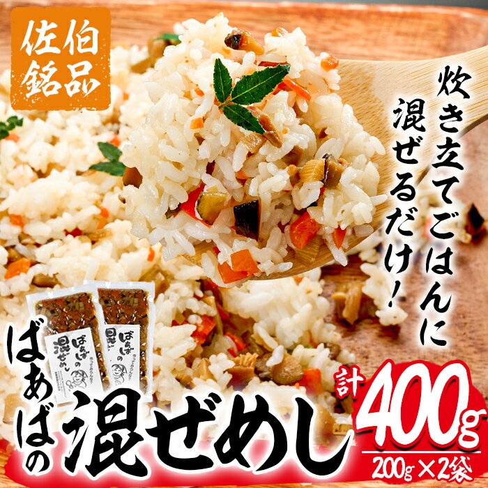 【ふるさと納税】 混ぜ飯の素「ばぁばの混ぜ飯」(計400g・200g×2袋) 混ぜご飯 味付けご飯 お寿司 簡単 時短 特産品 おにぎり お弁当 大分県 佐伯市【GN003】【Ichihashi企画】