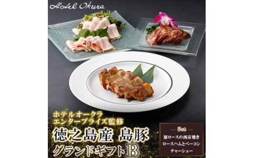 ホテルオークラエンタープライズ監修 徳之島産 島豚 グランドギフトB【1679436】
