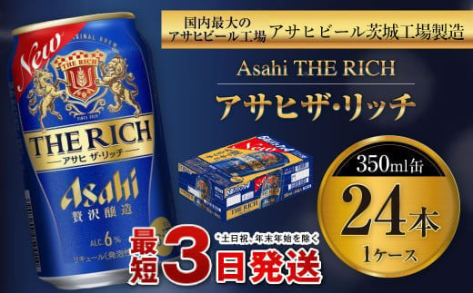 
アサヒ ザ・リッチ 350ml缶 24本入 1ケース プレミアム ビール アサヒビール 贅沢ビール お酒 発泡酒 アサヒビール ザリッチ 24缶 1箱 缶ビール 茨城県 守谷市
