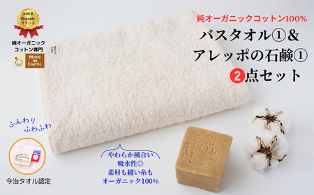 メイドインアースの純タオル［バスタオル］とアレッポの石鹸「ライト」のセット【I002450BT1SO1】