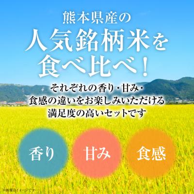 ふるさと納税 八代市 【令和7年産】 熊本県産 食べ比べセット 合計15kg (5kg×3袋)_132-6719 |  | 02