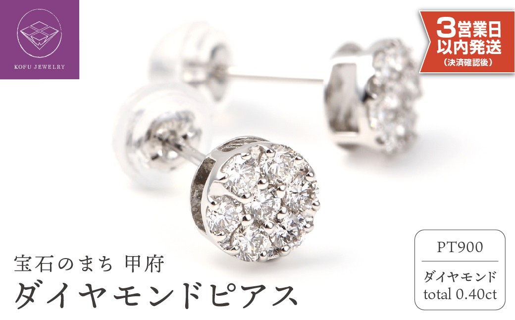 
                  【即納】〈 甲府ジュエリー 〉トータル0.4キャラット PT900 ダイヤモンドピアス E152DI-Ｐ
                