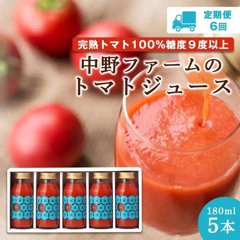 【定期便6回】中野ファームのトマトジュース 180ml×5本セット 【定期便 6回】 中野ファームのトマトジュース 180ml 合計60本(10本×6回) 【余市のトマトジュース】フルーツトマトジュース 高糖度トマトジュース 無添加トマトジュース 北海道産トマトジュース 国産トマトジュース _Y026-0004