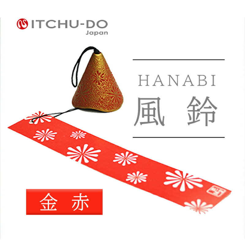 【ふるさと納税】南部鉄器 風鈴・HANABI　金赤　楽天