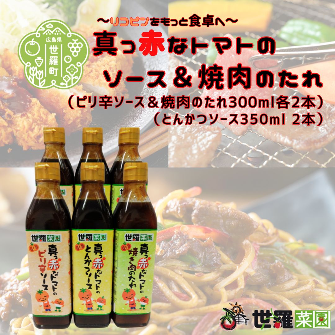 【ふるさと納税】真っ赤なトマトのピリ辛ソース＆とんかつソース＆焼き肉のたれ（各2本／合計6本）調味料 セット タレ 焼肉 たれ トンカツ ソース とんかつ 豚カツ 焼きそば お好み焼き 揚げ物 オムレツ トマト とまと 広島 世羅 A007-08