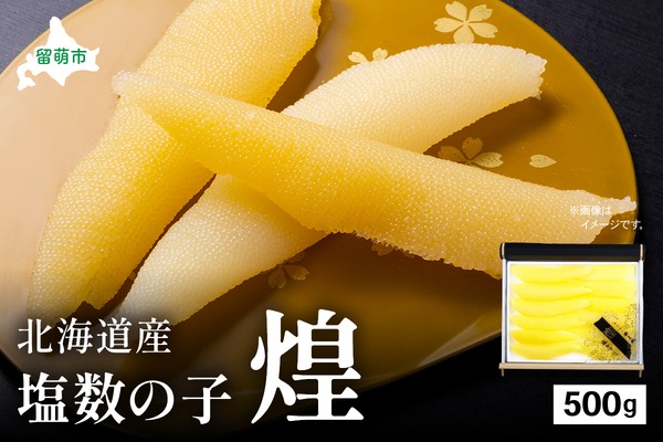 【煌】北海道産　塩数の子500g　お正月　人気　魚卵　高級　  おつまみ ご飯のお供 惣菜 おかず  海鮮 海産物 海の幸  魚介類 魚卵 加工品 北海道産 かずのこ カズノコ 塩カズノコ おせち
