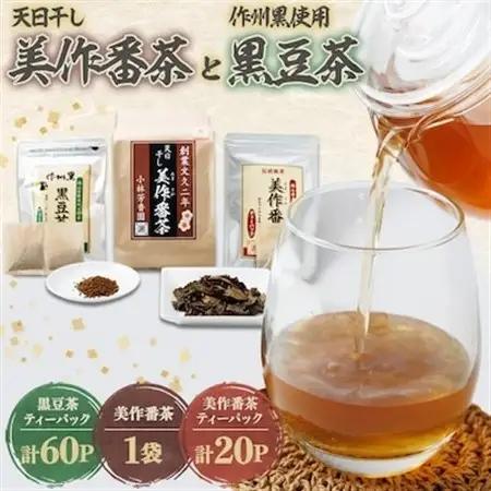 美作番茶と作州黒豆茶セット_飲料・ドリンク 茶葉・ティーバッグ 茶 _【1075902】