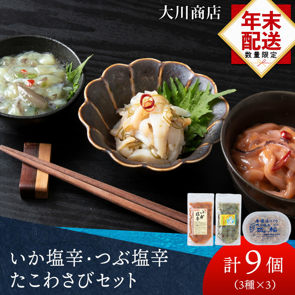【ふるさと納税】いか塩辛・つぶ塩辛・たこわさびセット＜大川商店＞北海道ふるさと納税 積丹町 ふるさと納税 海鮮 北海道 塩辛 いか つぶ 塩辛 烏賊 ツブ貝 加工品 肴 海産物 通販 ギフト 贈答品 贈り物