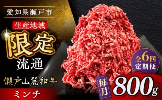 【全6回定期便】瀬戸山麓和牛ミンチ 800g /牛肉 ミンチ 赤身 和牛 ブランド牛 / 瀬戸市 / 関屋精肉店 [BBBQ113]
