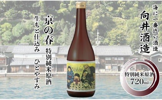 014I11 舟屋の里　伊根町の地酒　720ml ［髙島屋選定品］