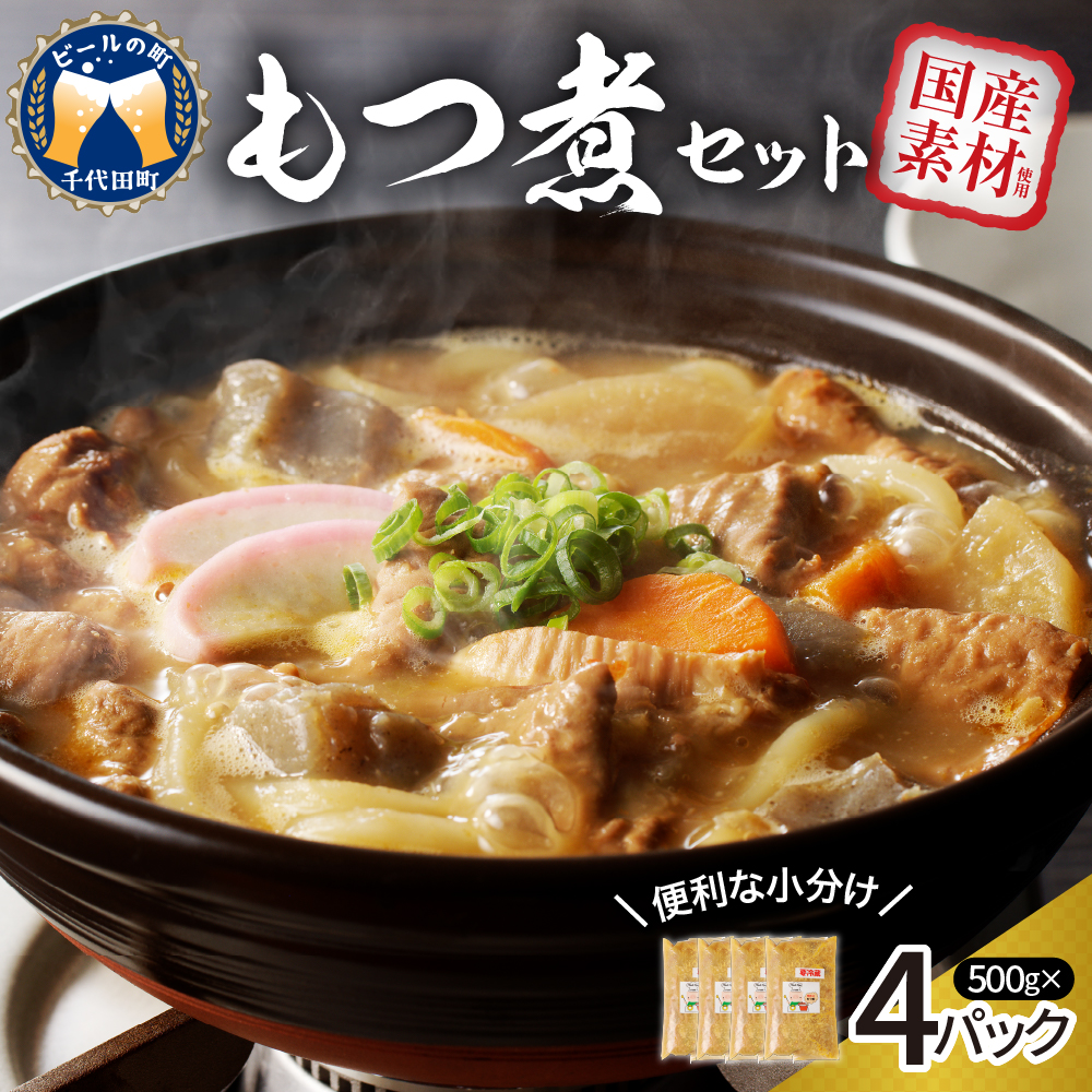 もつ煮 4食 セット 煮物  ＜ヌーベルオリジン＞ ch006-002r_イメージ1