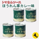 【ふるさと納税】 トマさんソース ほうれん草カレー味1.2kg（300g×4缶）トマト 野菜 おかず 魚介 おつまみ 保存食 防災 備蓄 非常食 さんま