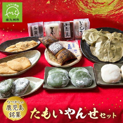 【ふるさと納税】「懐かしかー」かごっま名菓たもいやんせセット【配送不可地域：離島】【1185743】