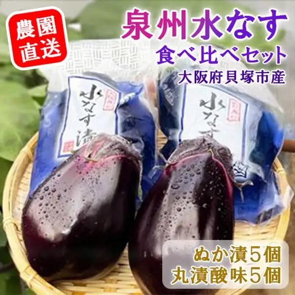 ＜先行予約＞水なす丸漬酸味２個＋生水なす２個