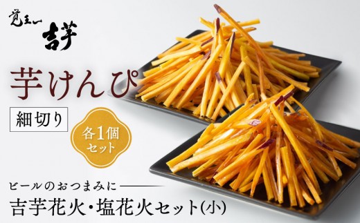吉芋花火・塩花火セット（小） | 芋けんぴ 覚王山吉芋 さつまいも スイーツ 蜜 芋菓子 細切り 冷凍 ギフト 芋ケンピ