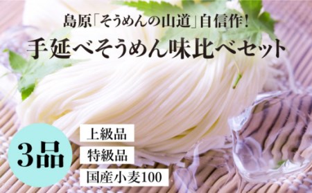 島原手延そうめん 国産小麦 100・特級品・上級品 3品味比べセット / そうめん 島原そうめん 手延べ 麺 素麺 / 南島原市 / そうめんの山道 [SDC002]