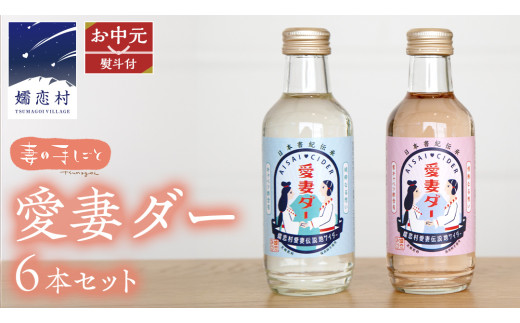 【 お中元 熨斗付 】 愛妻ダー6本セット 熨斗 御中元 サイダー ドリンク 炭酸 200ml 6本 通販 [AF023tu]