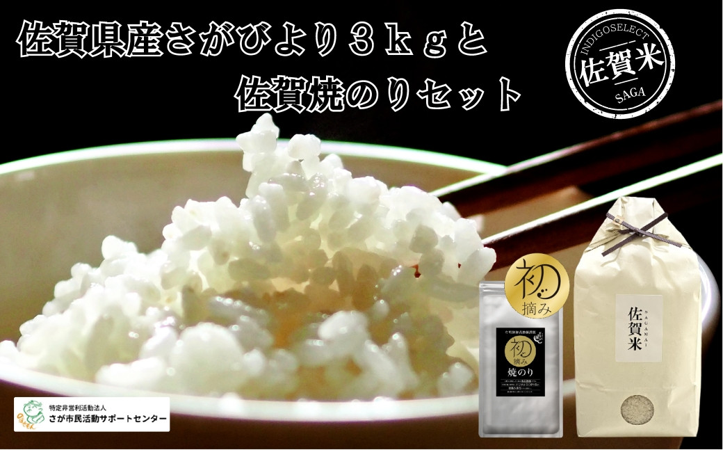 
佐賀県産さがびより3kgと佐賀焼のりセット
