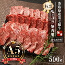 【ふるさと納税】【A5ランク限定】淡路島産黒毛和牛 『特選』モモバラ焼肉用 500g