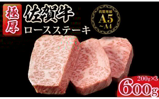 佐賀牛 厚切り ロースステーキ  A5～A4 保証 ランク（600g） 肉本舗小城 高級 部位 極厚 黒毛和牛 佐賀 ブランド牛 牛肉 A5等級 ロース ステーキ ロース肉 牛肉ステーキ ステーキ肉 ステーキ用 佐賀牛ステーキ すてーき ろーすすてーき ろーす 佐賀県 小城市