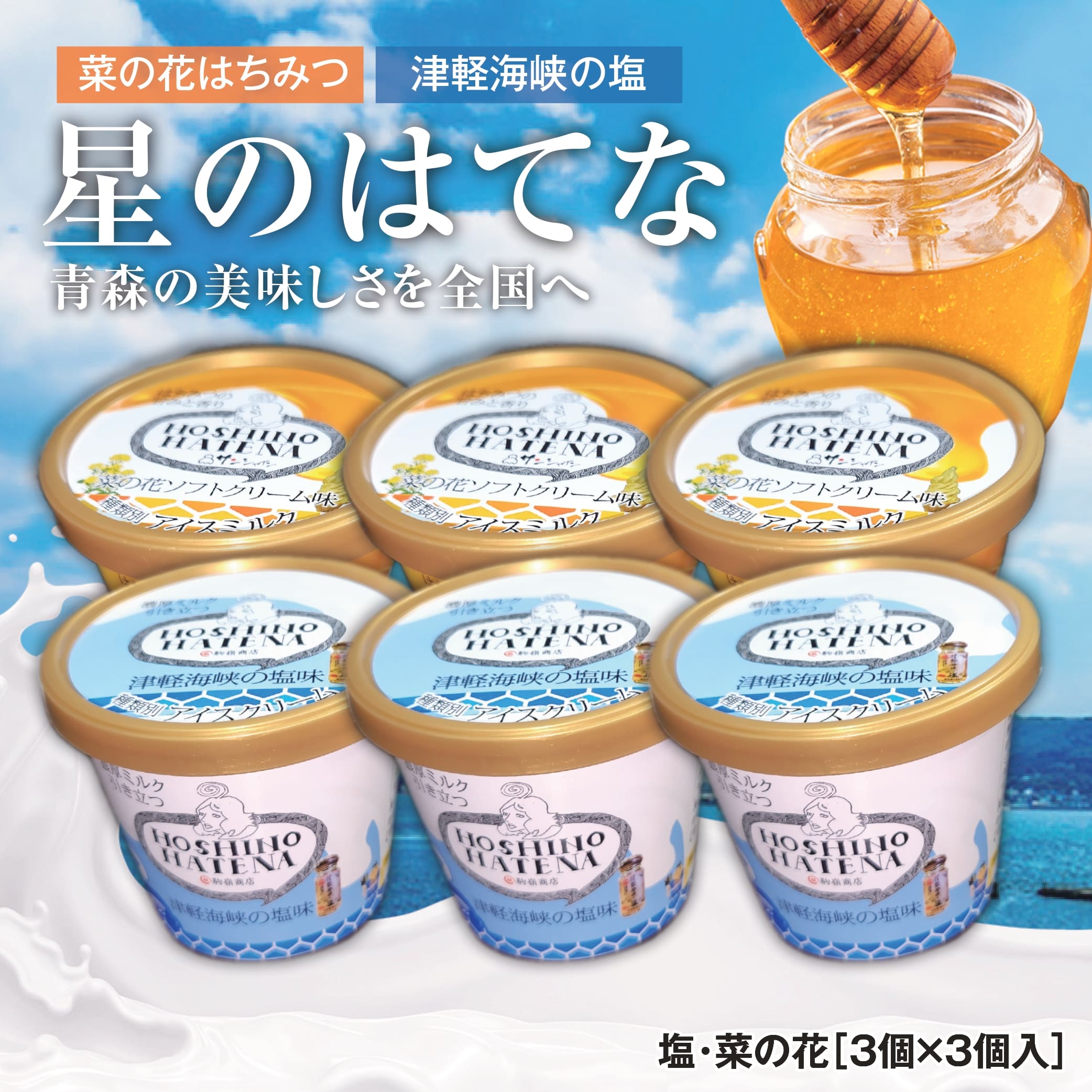 【ふるさと納税】星のはてな　津軽海峡の塩味　菜の花ソフトクリーム味　各3個入り合計6個　アイス