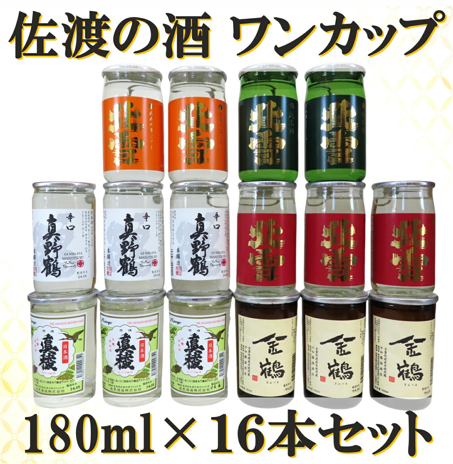 【ふるさと納税】佐渡ヶ島発　清酒　ワンカップ 6種　180ml×16本セット