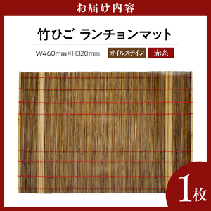 竹ひごランチョンマット オイルステン 赤糸