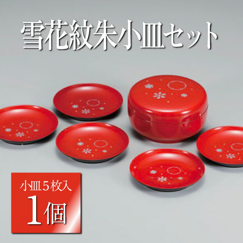 【ふるさと納税】雪花紋 朱 小皿セット[B-00807] /越前漆器 収納 漆器 皿 小物 食器 菓子入れ 雑貨 お椀 福井県鯖江市