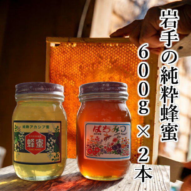 【ふるさと納税】 はちみつ 国産(アカシア & 秋百花) 600g×2本 セット 100％天然 岩手 純粋 蜂蜜 非加熱 ニホンミツバチ お取り寄せ ご当地 グルメ お土産 ハニー 純粋ハチミツ 国産はちみつ お中元 お歳暮 贈り物