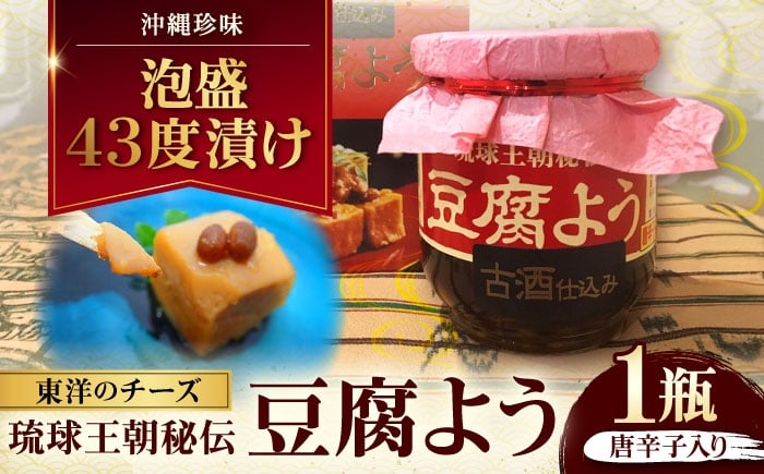 
            【東洋のチーズ】琉球王朝秘伝製法 豆腐よう 泡盛古酒43度漬け 1瓶 (唐辛子入り) 沖縄 つまみ 詰め合わせ お土産 ギフト 沖縄市 / 琉球T&P合同会社 [BCDO005]
          