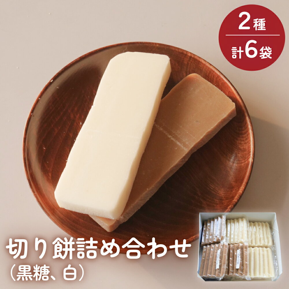 【ふるさと納税】富山県産「新大正もち米」100％使用 切り餅2種計6個詰め合わせ（黒糖、白） 富山県 氷見市 餅 モチ 冷凍 新大正もち お正月