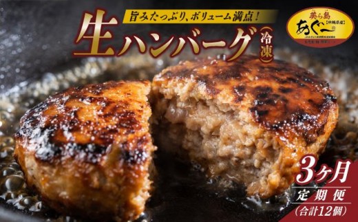 
                  【3ヵ月定期便】【美ら島あぐ～】冷凍ハンバーグ   I  アグー豚 あぐー豚 あぐ～豚 豚肉 ぶた肉 ブランド豚  冷凍 ハンバーグ 定期便 冷凍食品   沖縄県 南城市 ふるさと納税 那覇ミート
                