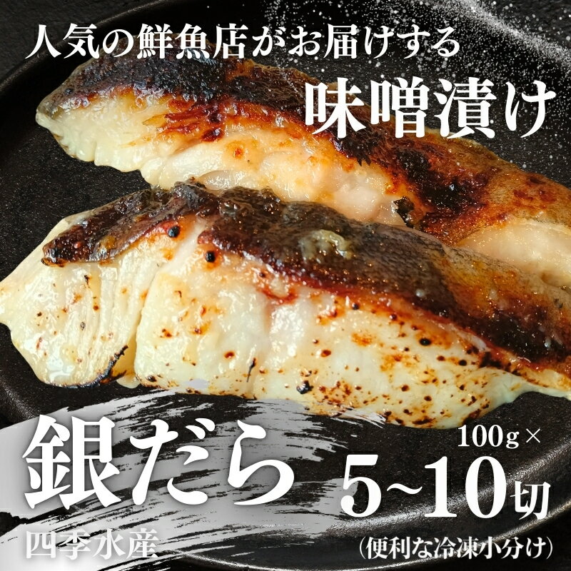 【ふるさと納税】銀だらの自家製味噌漬け 5~10切（1切約100g）内容量をお選びいただけます 人気鮮魚店「四季水産」特製 1切れずつ小分け 冷凍 銀だら ギンダラ 銀鱈 味噌漬け 西京漬け 冷凍 小分け 簡単