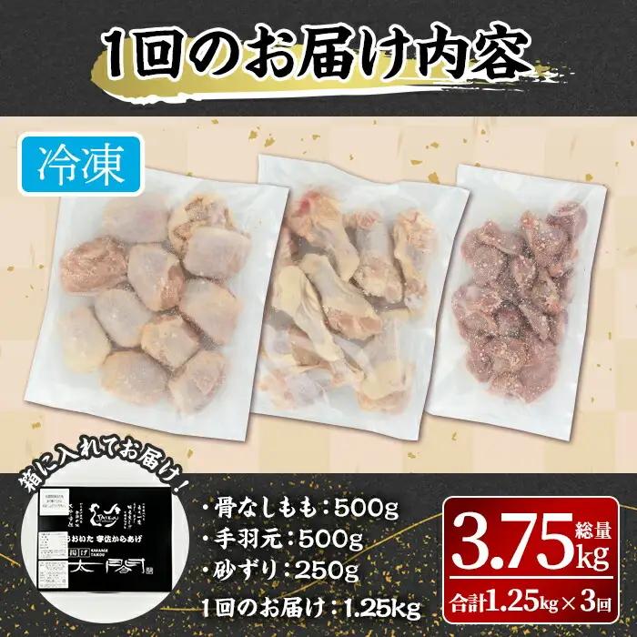 ＜定期便・全3回＞宇佐からあげ「太閤」セット(総量3.75kg・合計1.25kg×3回)国産 から揚げ からあげ 骨なし 簡単 冷凍 惣菜 弁当 おかず おつまみ 揚げるだけ セット【20110040