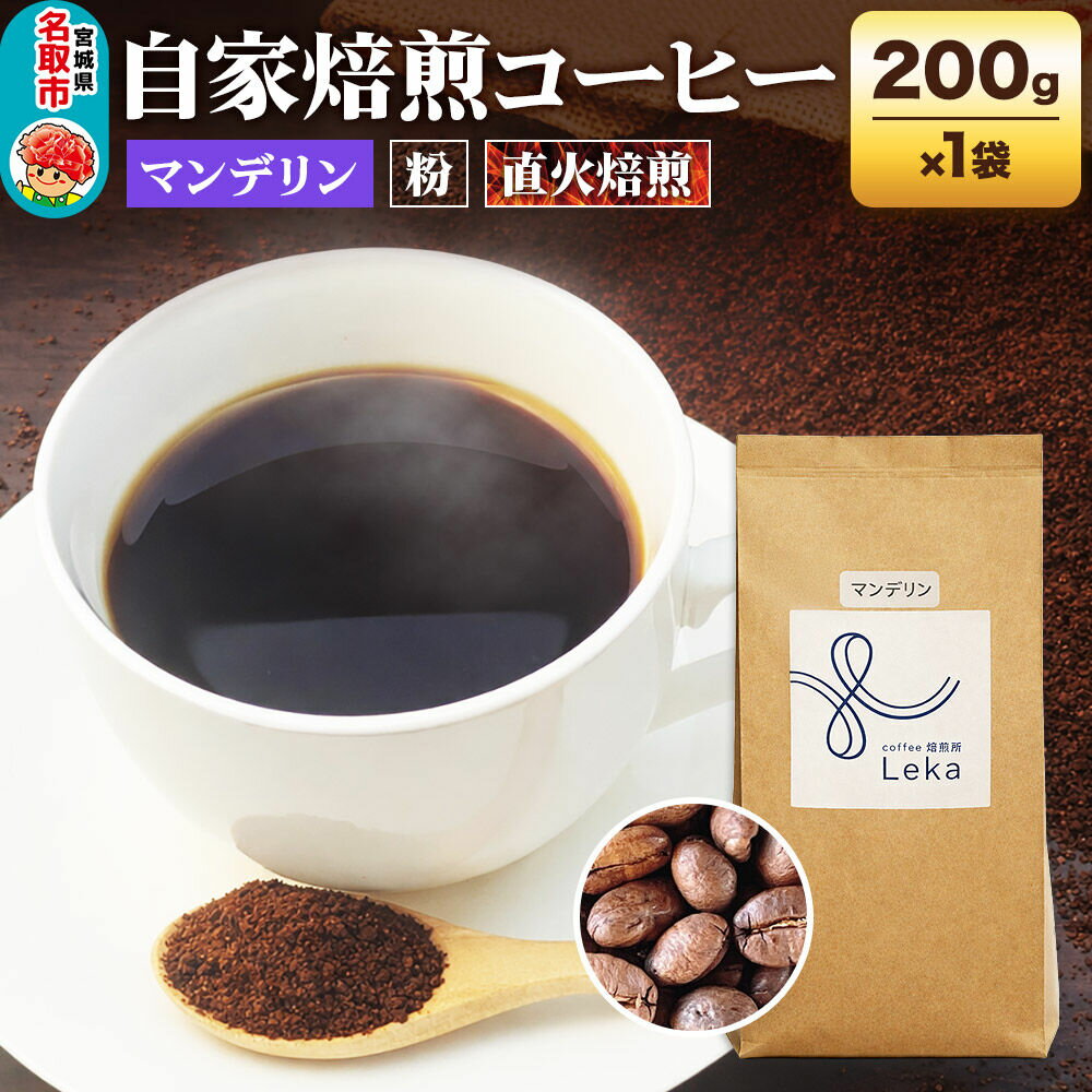 【ふるさと納税】自家焙煎 コーヒー【粉】 インドネシア産マンデリン 200g×1袋 コーヒー粉 珈琲粉 粉 苦み [インドネシア産 ブレンド 直火焙煎 本格 苦み コーヒー 粉]