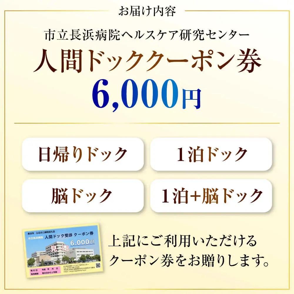 市立長浜病院 人間ドッククーポン券（6,000円）[AQAU002] 人間ドック