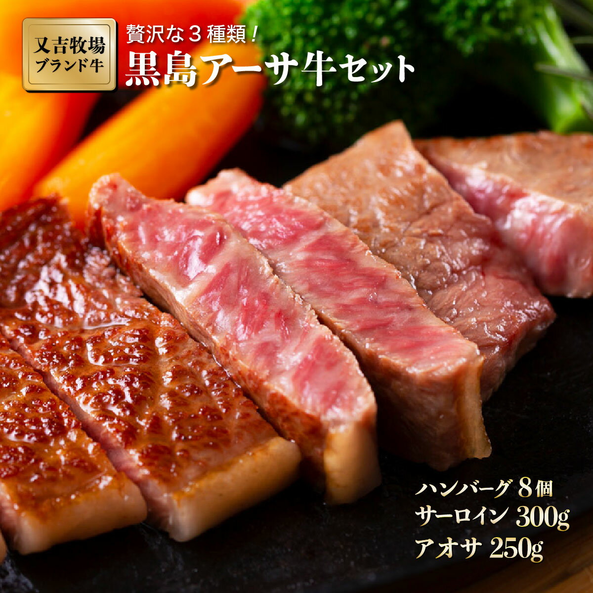 【ふるさと納税】黒島アーサ牛セット ( ハンバーグ 150g×8 サーロイン 150g×2 アーサ 250g )｜ 肉 ハンバーグ 黒島 アーサ牛 牛肉 サーロイン アーサ
