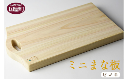 ＜ミニまな板（ヒノキ）＞翌月末迄に順次出荷