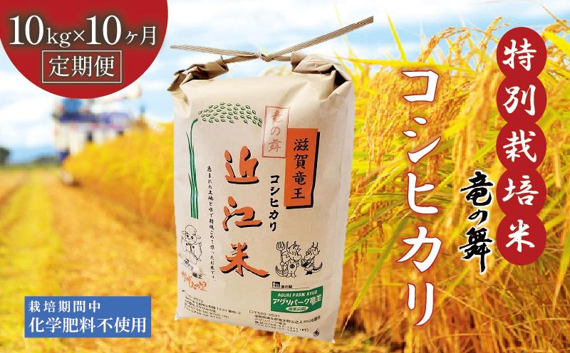 
【定期便10回コース】 新米 こしひかり 白米 10kg×10回 2024年産 竜の舞 化学肥料不使用 特別栽培米 国産 安心 安全 近江米 米 お米 白米 お弁当 玄米 産地直送 滋賀県 竜王町 送料無料
