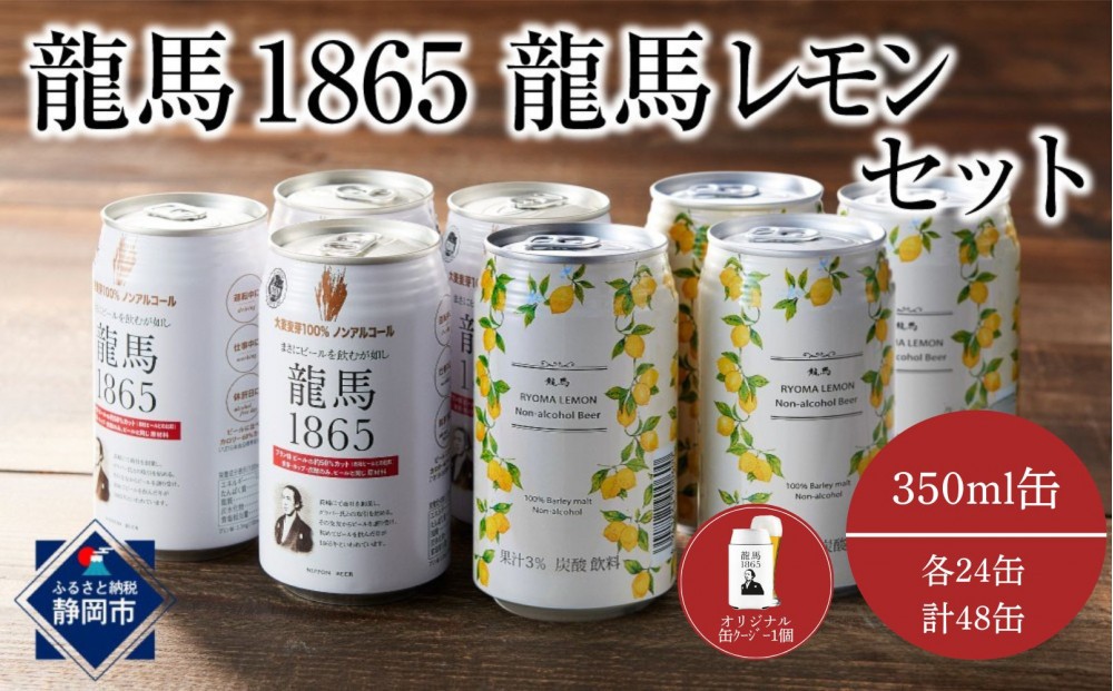
                  【日本ビール】龍馬1865・龍馬レモン(ノンアルコールビール)各・350ml×24缶　2種類　48缶＋缶クージー
                