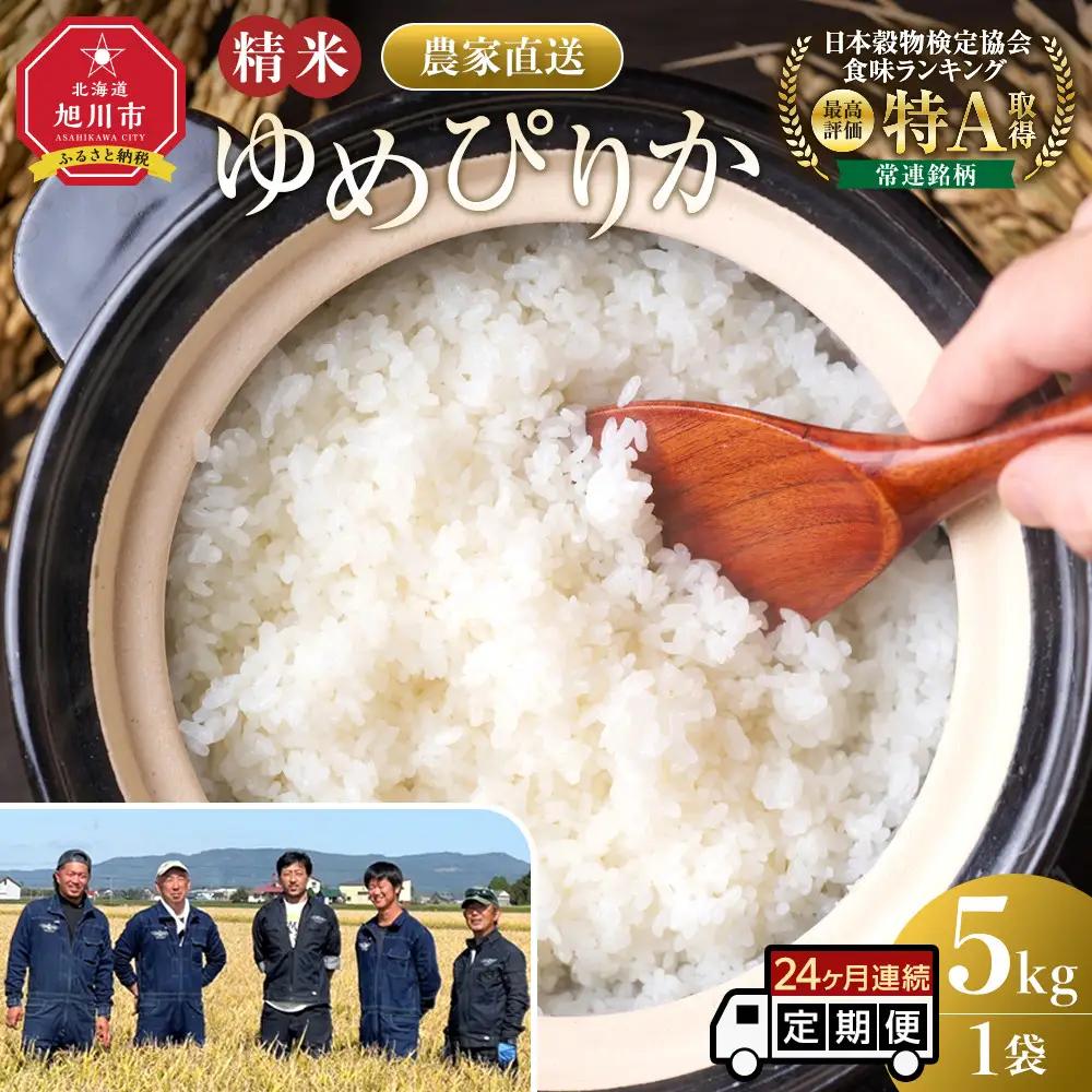 【24回定期便】白米 特A ゆめぴりか 5kg フロントライン 北海道 旭川市 定期便 精米 ブランド米 _05546