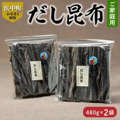 《数量限定・ご家庭用大袋》だし昆布(480g×2袋)_H0007-030