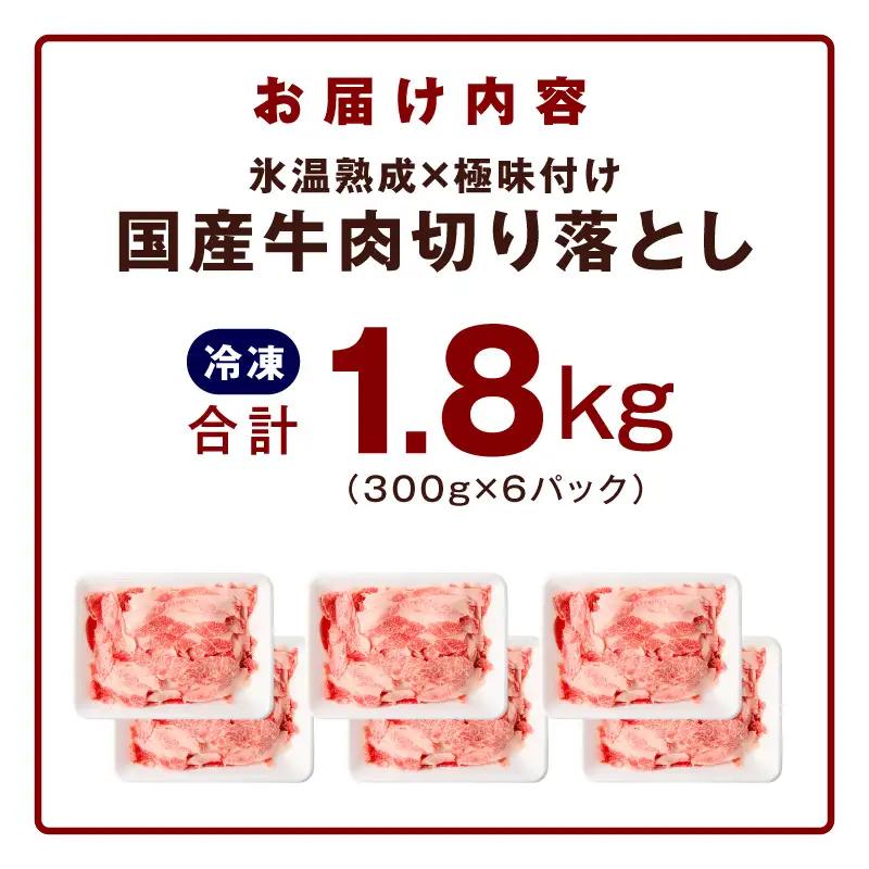 【家計応援 8/2迄】国産牛 切り落とし 1.8kg 小分け 300g×6P 氷温熟成×極味付け