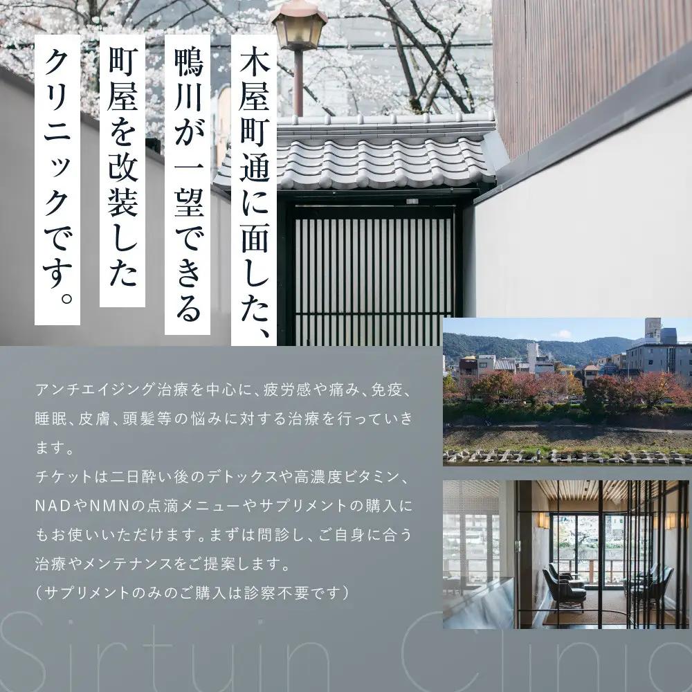 ≪サーチュインクリニック京都院≫ ギフトチケット３万円分