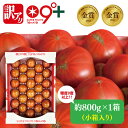 【ふるさと納税】【先行予約・数量限定】【訳あり】スーパーフルーツトマト小箱約800g×1箱 【とまと フルーツトマト ブランドトマト 糖度9度以上 野菜 フレッシュ リコピン ビタミンE 野菜ソムリエ 茨城県】（LJ-3）