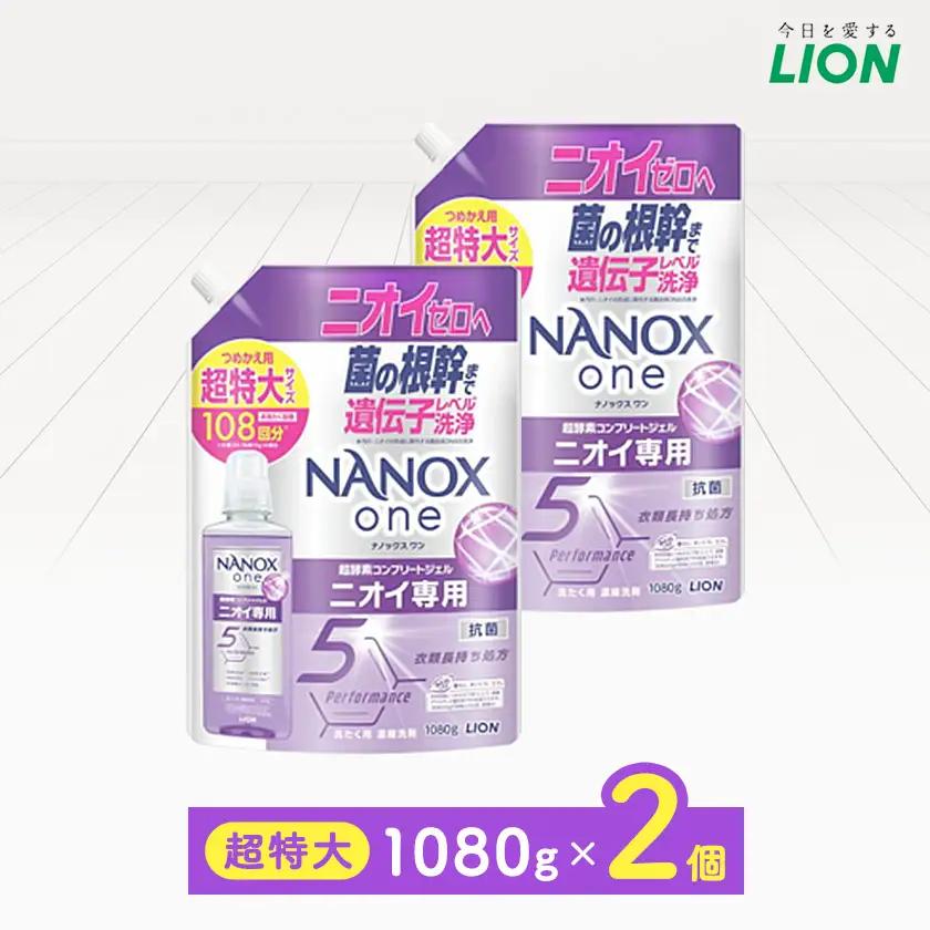 日用品生活応援セット(ライオンNANOXoneニオイ専用詰め替え用 超特大1080g×2個)【配送不可地域：離島・沖縄県】【1704281】