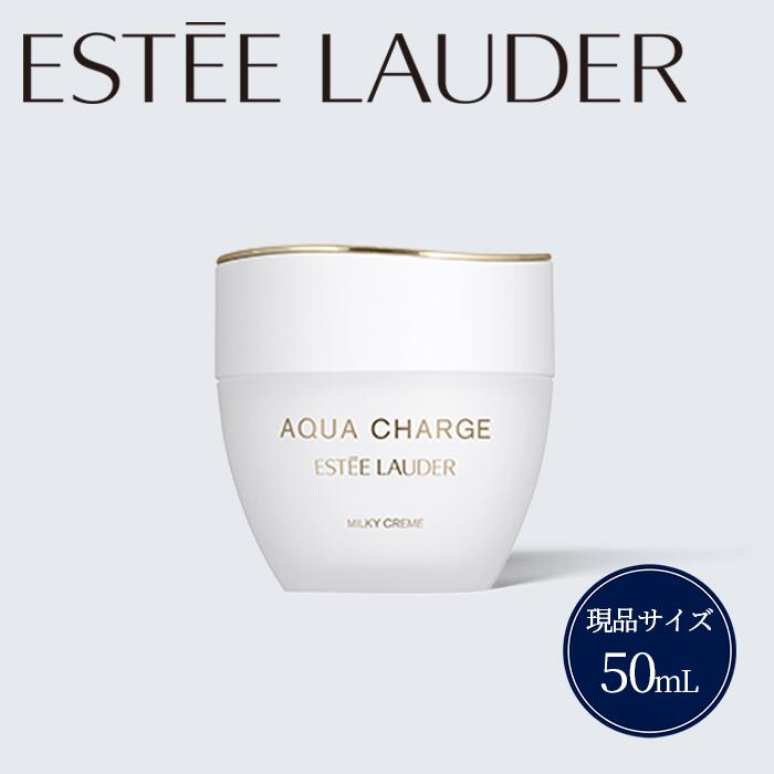 【ふるさと納税】エスティローダー アクア チャージ 薬用 ミルキー クリーム 50mL Estee Lauder 公式 正規品 化粧品 美容 クリーム